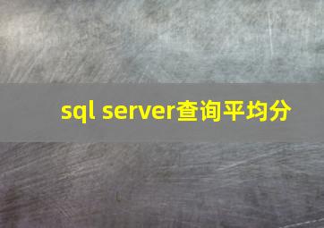 sql server查询平均分